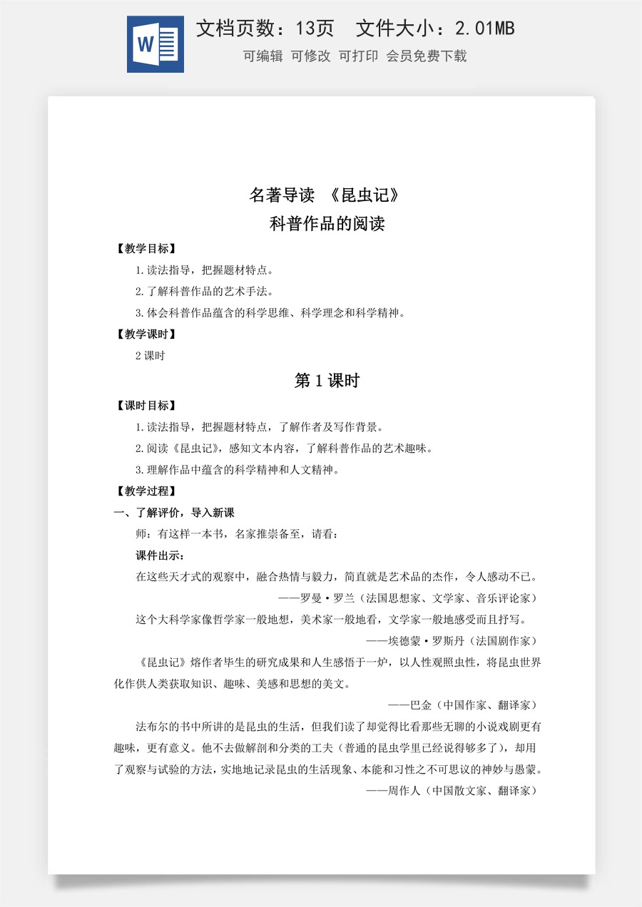 初中八年级上册语文教案名著导读 《昆虫记》 科普作品的阅读（名师教案）.doc